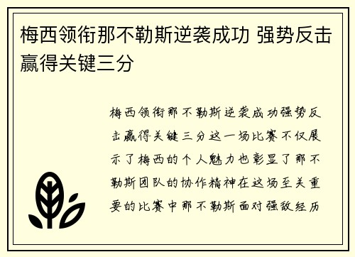 梅西领衔那不勒斯逆袭成功 强势反击赢得关键三分