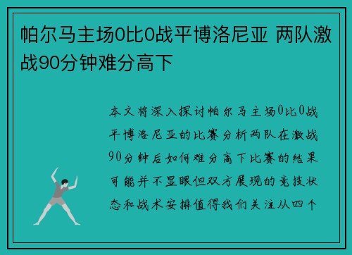 帕尔马主场0比0战平博洛尼亚 两队激战90分钟难分高下