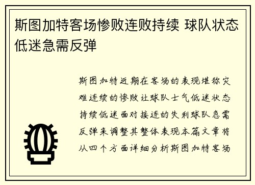 斯图加特客场惨败连败持续 球队状态低迷急需反弹