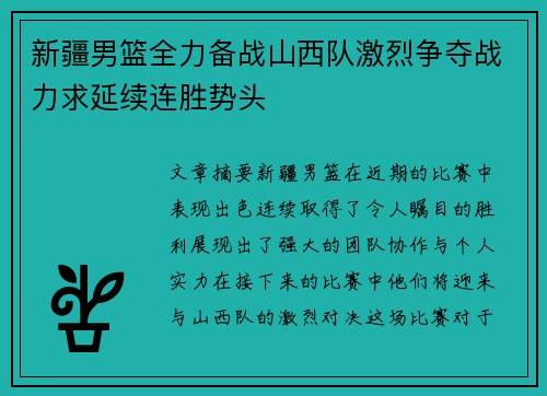 新疆男篮全力备战山西队激烈争夺战力求延续连胜势头