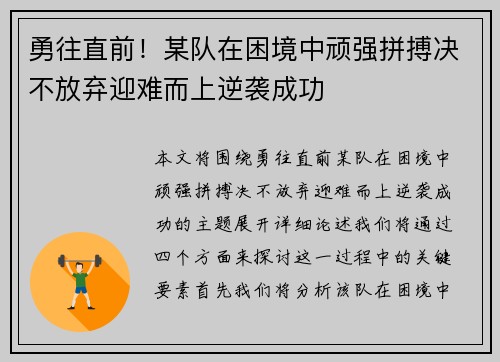 勇往直前！某队在困境中顽强拼搏决不放弃迎难而上逆袭成功
