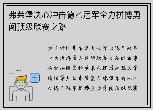 弗莱堡决心冲击德乙冠军全力拼搏勇闯顶级联赛之路