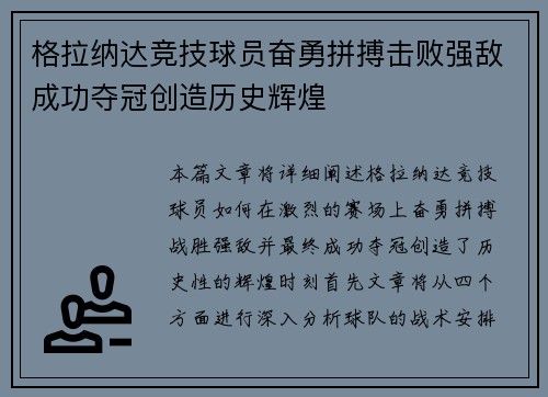 格拉纳达竞技球员奋勇拼搏击败强敌成功夺冠创造历史辉煌