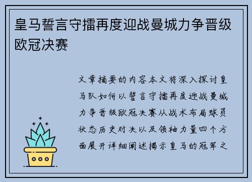 皇马誓言守擂再度迎战曼城力争晋级欧冠决赛