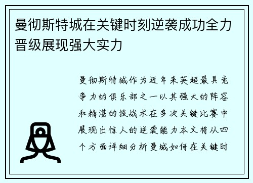 曼彻斯特城在关键时刻逆袭成功全力晋级展现强大实力