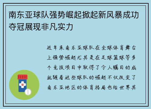 南东亚球队强势崛起掀起新风暴成功夺冠展现非凡实力