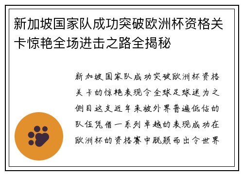 新加坡国家队成功突破欧洲杯资格关卡惊艳全场进击之路全揭秘