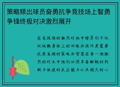 策略频出球员奋勇抗争竞技场上智勇争锋终极对决激烈展开