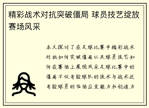 精彩战术对抗突破僵局 球员技艺绽放赛场风采