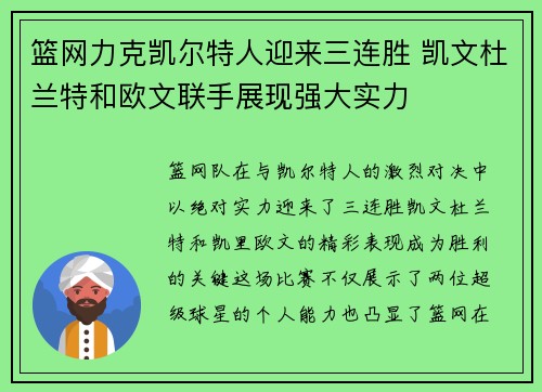 篮网力克凯尔特人迎来三连胜 凯文杜兰特和欧文联手展现强大实力