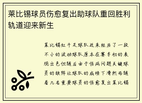 莱比锡球员伤愈复出助球队重回胜利轨道迎来新生