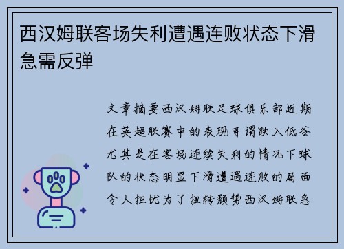 西汉姆联客场失利遭遇连败状态下滑急需反弹