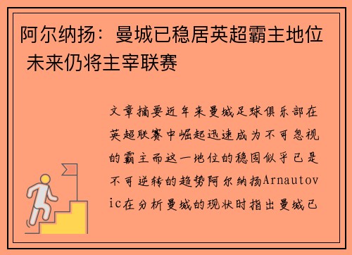 阿尔纳扬：曼城已稳居英超霸主地位 未来仍将主宰联赛