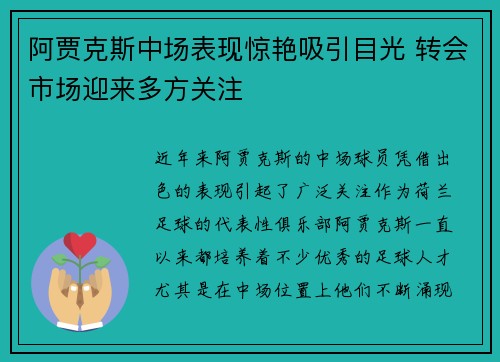 阿贾克斯中场表现惊艳吸引目光 转会市场迎来多方关注