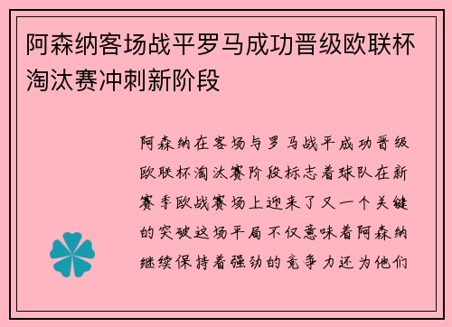 阿森纳客场战平罗马成功晋级欧联杯淘汰赛冲刺新阶段