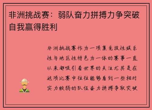 非洲挑战赛：弱队奋力拼搏力争突破自我赢得胜利