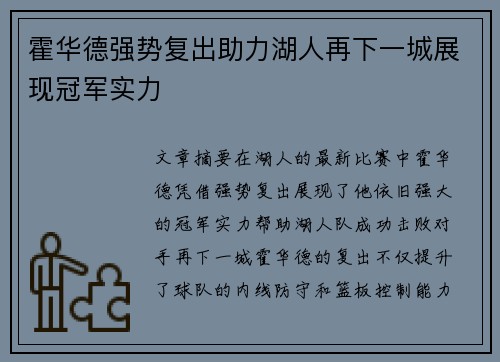 霍华德强势复出助力湖人再下一城展现冠军实力