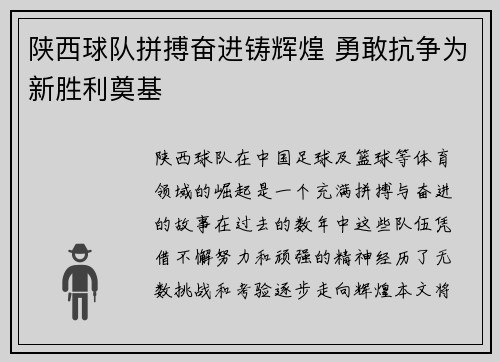 陕西球队拼搏奋进铸辉煌 勇敢抗争为新胜利奠基