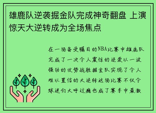 雄鹿队逆袭掘金队完成神奇翻盘 上演惊天大逆转成为全场焦点