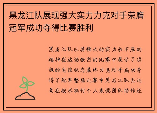 黑龙江队展现强大实力力克对手荣膺冠军成功夺得比赛胜利