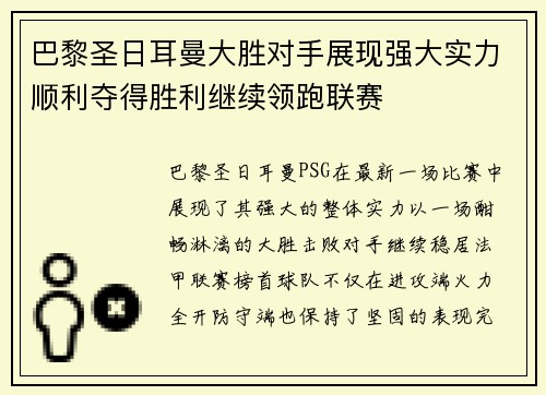 巴黎圣日耳曼大胜对手展现强大实力顺利夺得胜利继续领跑联赛
