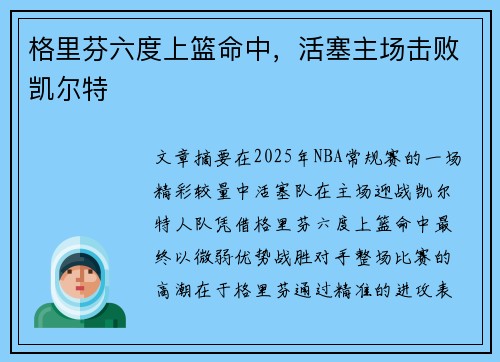 格里芬六度上篮命中，活塞主场击败凯尔特