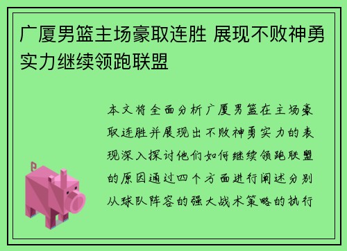 广厦男篮主场豪取连胜 展现不败神勇实力继续领跑联盟