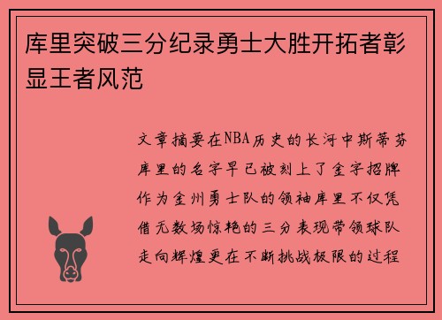 库里突破三分纪录勇士大胜开拓者彰显王者风范