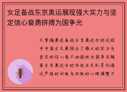 女足备战东京奥运展现强大实力与坚定信心奋勇拼搏为国争光