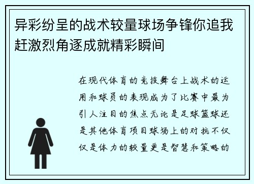 异彩纷呈的战术较量球场争锋你追我赶激烈角逐成就精彩瞬间