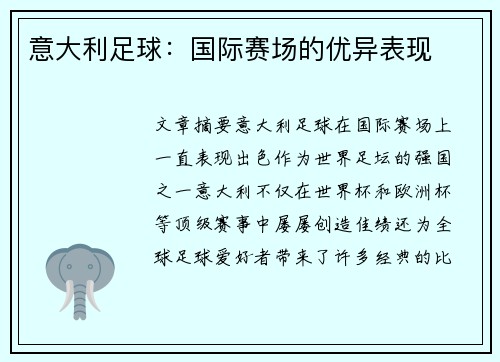 意大利足球：国际赛场的优异表现