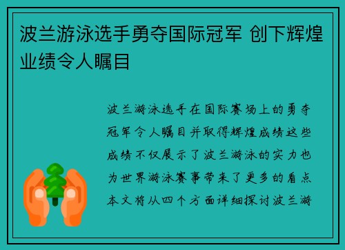 波兰游泳选手勇夺国际冠军 创下辉煌业绩令人瞩目