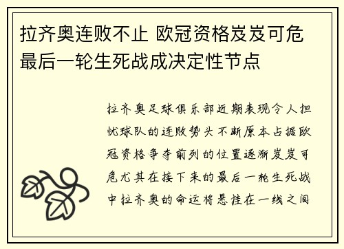 拉齐奥连败不止 欧冠资格岌岌可危 最后一轮生死战成决定性节点