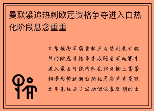曼联紧追热刺欧冠资格争夺进入白热化阶段悬念重重