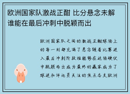 欧洲国家队激战正酣 比分悬念未解 谁能在最后冲刺中脱颖而出