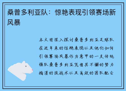 桑普多利亚队：惊艳表现引领赛场新风暴
