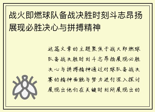 战火即燃球队备战决胜时刻斗志昂扬展现必胜决心与拼搏精神