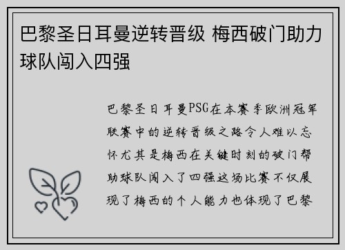巴黎圣日耳曼逆转晋级 梅西破门助力球队闯入四强