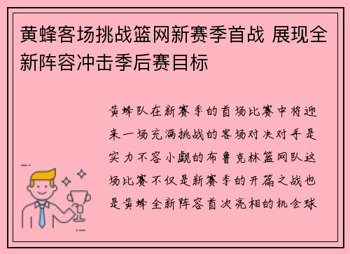 黄蜂客场挑战篮网新赛季首战 展现全新阵容冲击季后赛目标