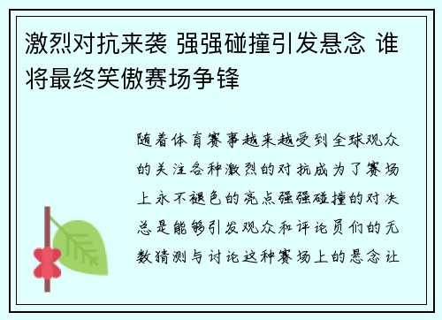 激烈对抗来袭 强强碰撞引发悬念 谁将最终笑傲赛场争锋