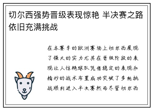 切尔西强势晋级表现惊艳 半决赛之路依旧充满挑战