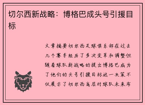 切尔西新战略：博格巴成头号引援目标