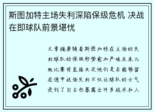 斯图加特主场失利深陷保级危机 决战在即球队前景堪忧