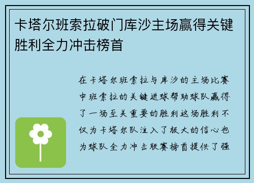 卡塔尔班索拉破门库沙主场赢得关键胜利全力冲击榜首
