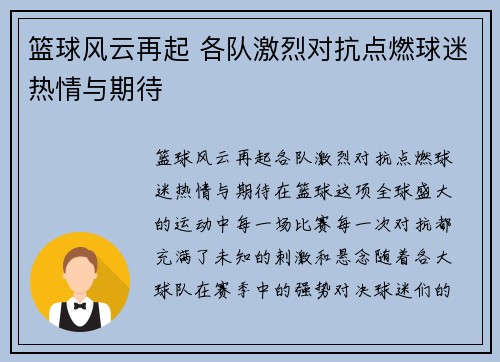 篮球风云再起 各队激烈对抗点燃球迷热情与期待