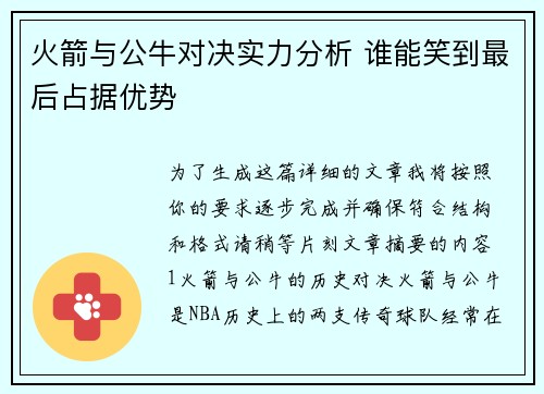 火箭与公牛对决实力分析 谁能笑到最后占据优势