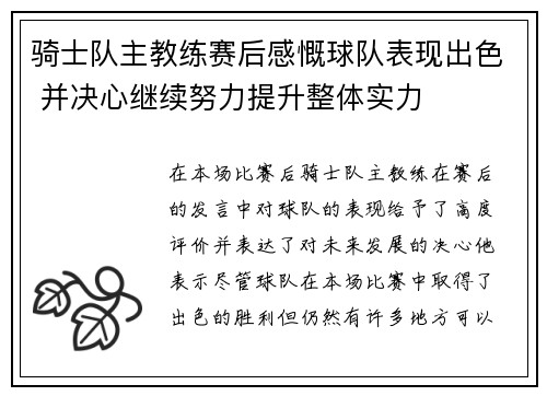 骑士队主教练赛后感慨球队表现出色 并决心继续努力提升整体实力