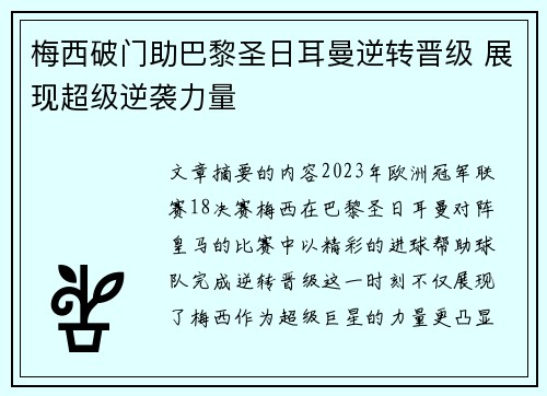 梅西破门助巴黎圣日耳曼逆转晋级 展现超级逆袭力量