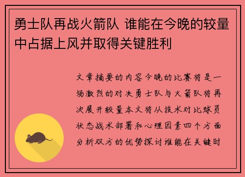 勇士队再战火箭队 谁能在今晚的较量中占据上风并取得关键胜利