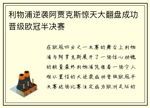 利物浦逆袭阿贾克斯惊天大翻盘成功晋级欧冠半决赛